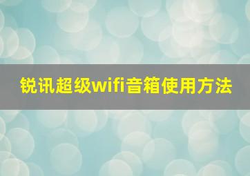 锐讯超级wifi音箱使用方法