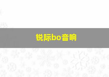 锐际bo音响