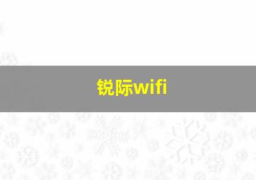 锐际wifi