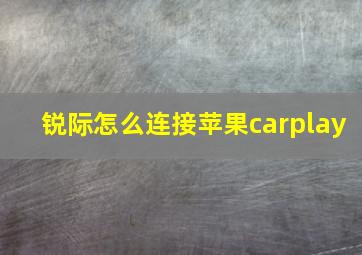 锐际怎么连接苹果carplay