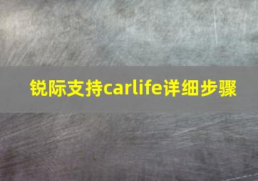 锐际支持carlife详细步骤