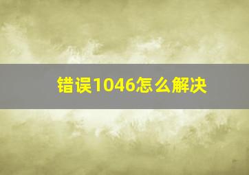 错误1046怎么解决