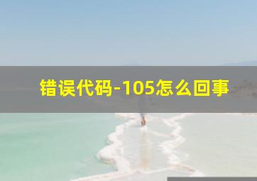 错误代码-105怎么回事