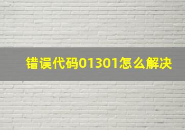 错误代码01301怎么解决