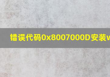 错误代码0x8007000D安装win10