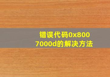 错误代码0x8007000d的解决方法