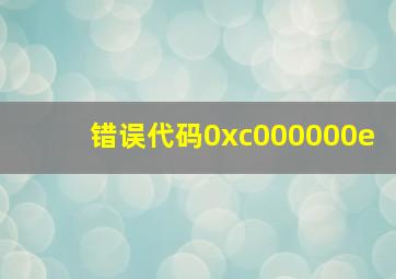 错误代码0xc000000e