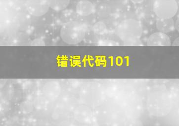 错误代码101