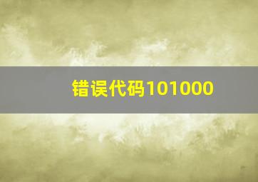 错误代码101000