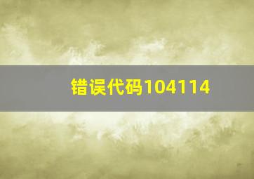 错误代码104114