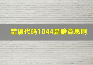 错误代码1044是啥意思啊