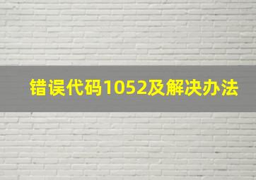 错误代码1052及解决办法