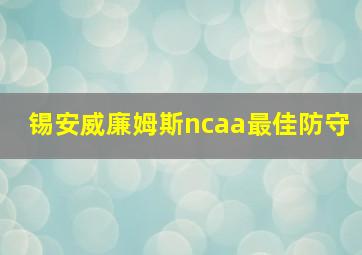 锡安威廉姆斯ncaa最佳防守