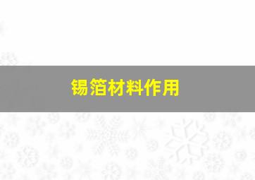 锡箔材料作用