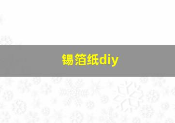 锡箔纸diy