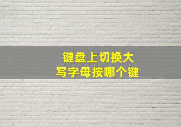 键盘上切换大写字母按哪个键