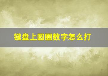 键盘上圆圈数字怎么打