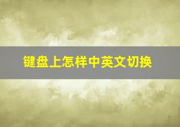 键盘上怎样中英文切换