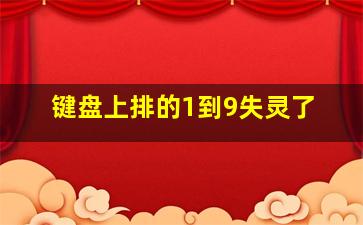 键盘上排的1到9失灵了