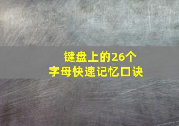 键盘上的26个字母快速记忆口诀