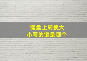 键盘上转换大小写的键是哪个