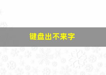 键盘出不来字