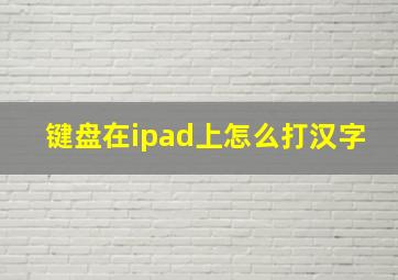 键盘在ipad上怎么打汉字