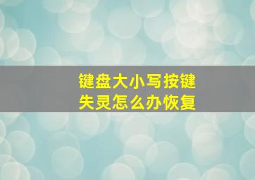 键盘大小写按键失灵怎么办恢复