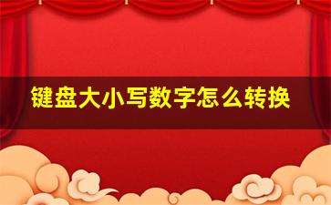 键盘大小写数字怎么转换