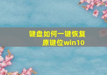 键盘如何一键恢复原键位win10