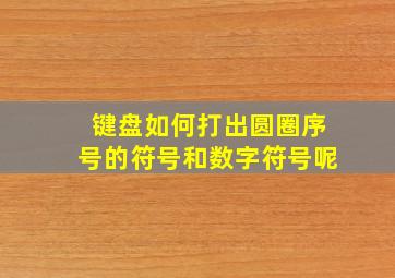 键盘如何打出圆圈序号的符号和数字符号呢