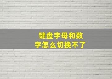 键盘字母和数字怎么切换不了