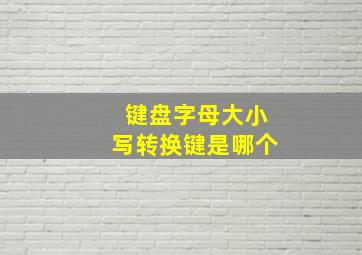 键盘字母大小写转换键是哪个