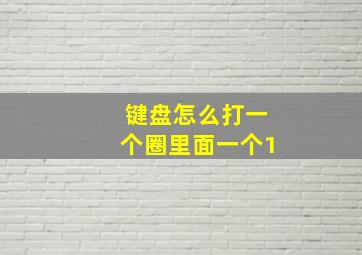 键盘怎么打一个圈里面一个1