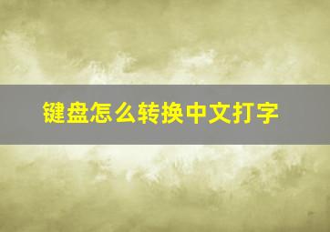 键盘怎么转换中文打字