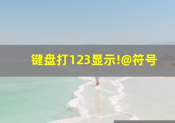 键盘打123显示!@符号