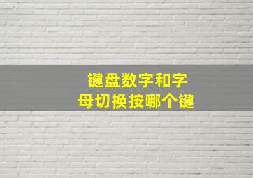 键盘数字和字母切换按哪个键