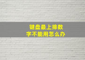 键盘最上排数字不能用怎么办