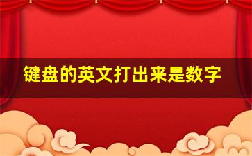 键盘的英文打出来是数字