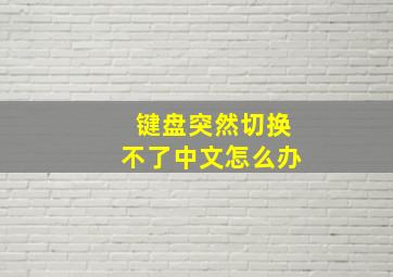 键盘突然切换不了中文怎么办