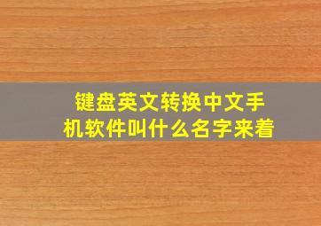 键盘英文转换中文手机软件叫什么名字来着