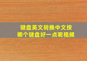 键盘英文转换中文按哪个键盘好一点呢视频