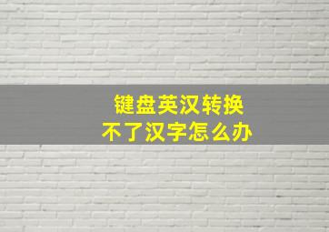 键盘英汉转换不了汉字怎么办