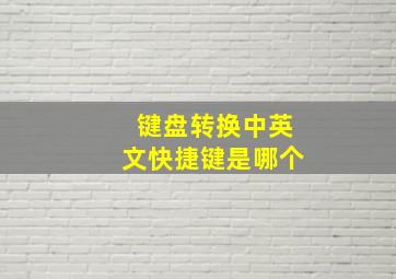 键盘转换中英文快捷键是哪个