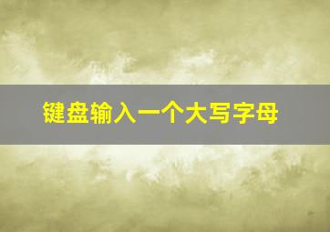 键盘输入一个大写字母