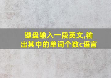 键盘输入一段英文,输出其中的单词个数c语言