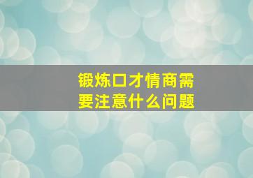 锻炼口才情商需要注意什么问题