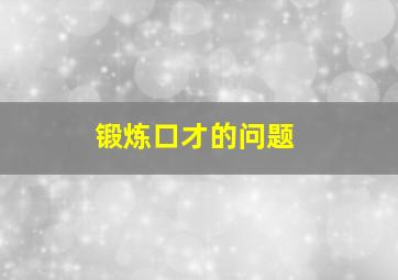 锻炼口才的问题