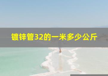 镀锌管32的一米多少公斤