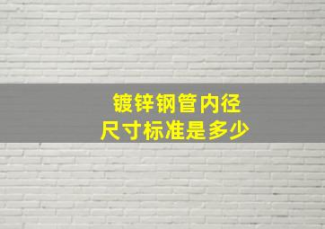 镀锌钢管内径尺寸标准是多少